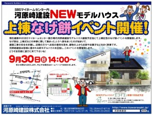 SBSモデルハウス上棟イベントチラシ