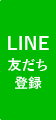 LINE友だち登録