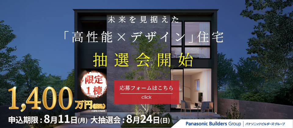 限定1棟「高性能×デザイン」住宅　応募はこちらから