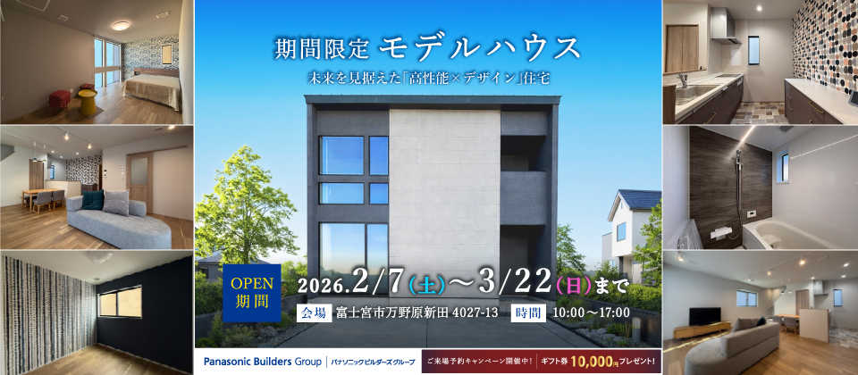 限定モデルハウス「高性能×デザイン」住宅　詳しくはこちらから