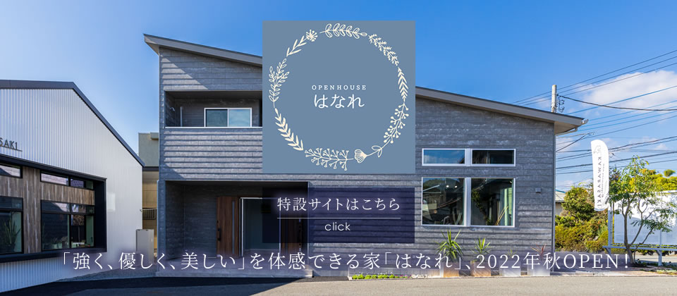 OPEN HOUSE はなれ 「強く、優しく、美しい」を体感できる家「はなれ」、2022年秋OPEN！