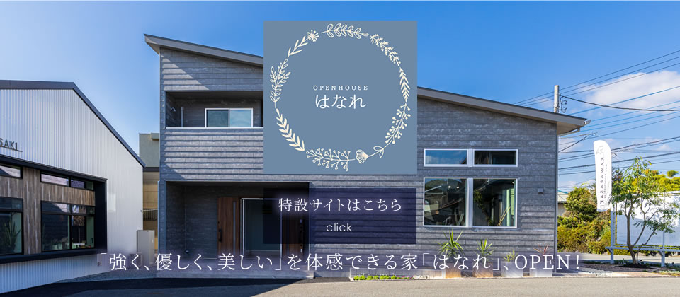 OPEN HOUSE はなれ 「強く、優しく、美しい」を体感できる家「はなれ」、OPEN！